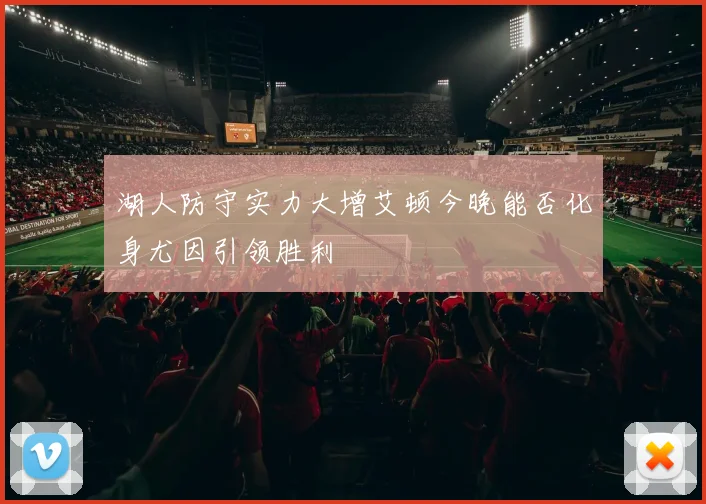 湖人防守实力大增艾顿今晚能否化身尤因引领胜利