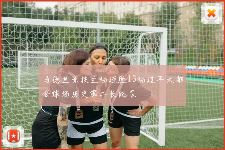 马德里竞技主场连胜13场追平大都会球场历史第二长纪录