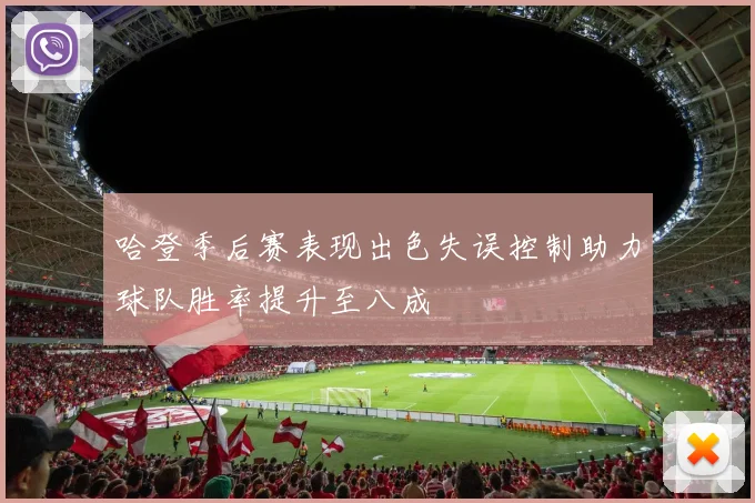 哈登季后赛表现出色失误控制助力球队胜率提升至八成