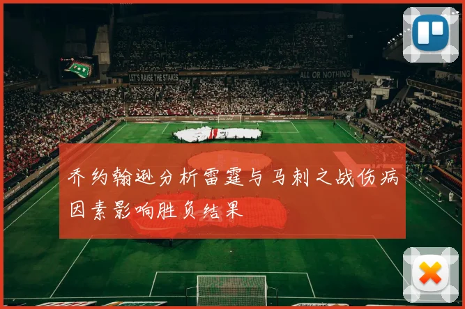 乔约翰逊分析雷霆与马刺之战伤病因素影响胜负结果