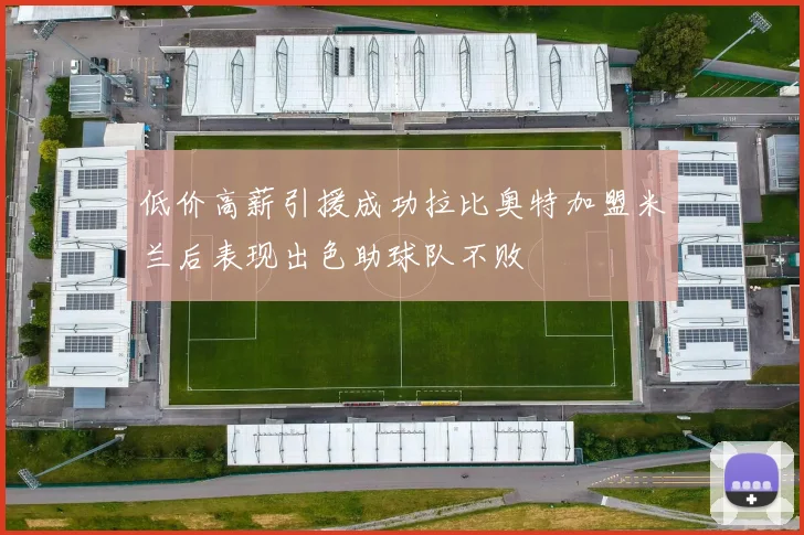 低价高薪引援成功拉比奥特加盟米兰后表现出色助球队不败